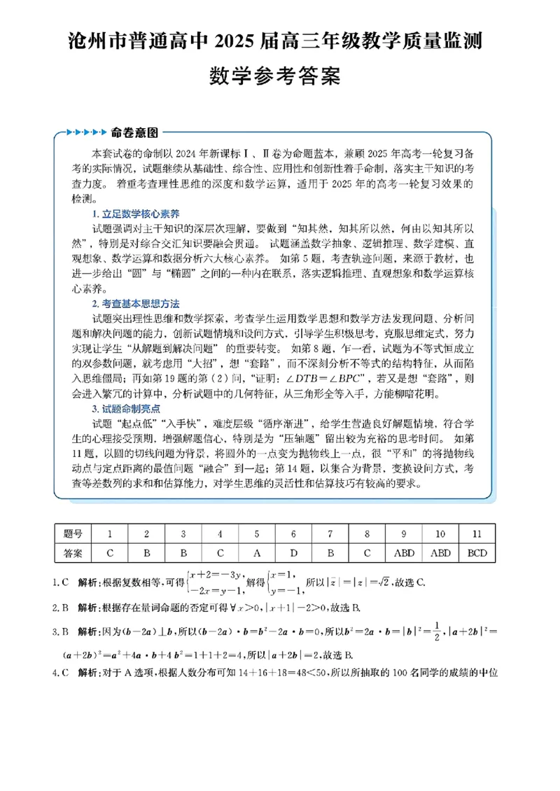 数学答案_2024-2025高三（6-6月题库）_2024年12月试卷_1225沧州市普通高中2025届高三年级12月教学质量监测（全科）_河北省沧州市2024-2025学年高三上学期12月教学质量监测数学