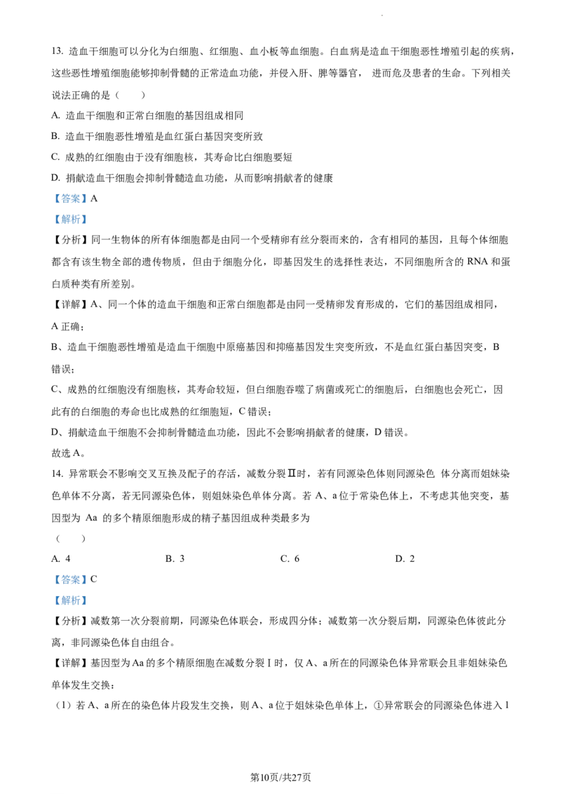 精品解析：河南省项城市一中2023-2024学年高三11月期中生物试题（解析版）(1)_2023年11月_0211月合集_2024届河南省周口市项城市第一高级中学高三上学期11月期中试题