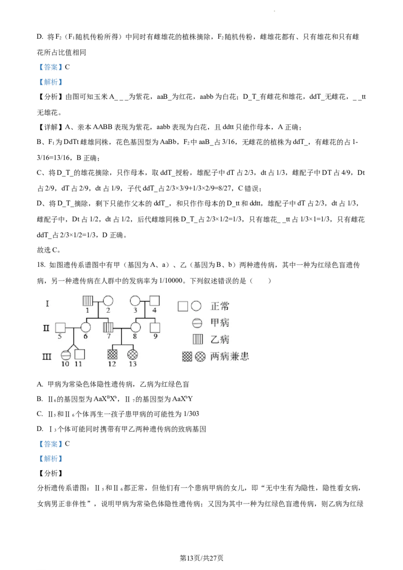 精品解析：河南省项城市一中2023-2024学年高三11月期中生物试题（解析版）(1)_2023年11月_0211月合集_2024届河南省周口市项城市第一高级中学高三上学期11月期中试题