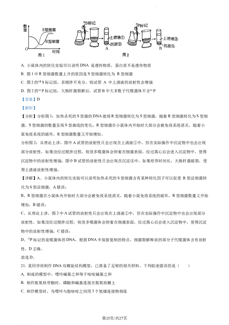 精品解析：河南省项城市一中2023-2024学年高三11月期中生物试题（解析版）(1)_2023年11月_0211月合集_2024届河南省周口市项城市第一高级中学高三上学期11月期中试题