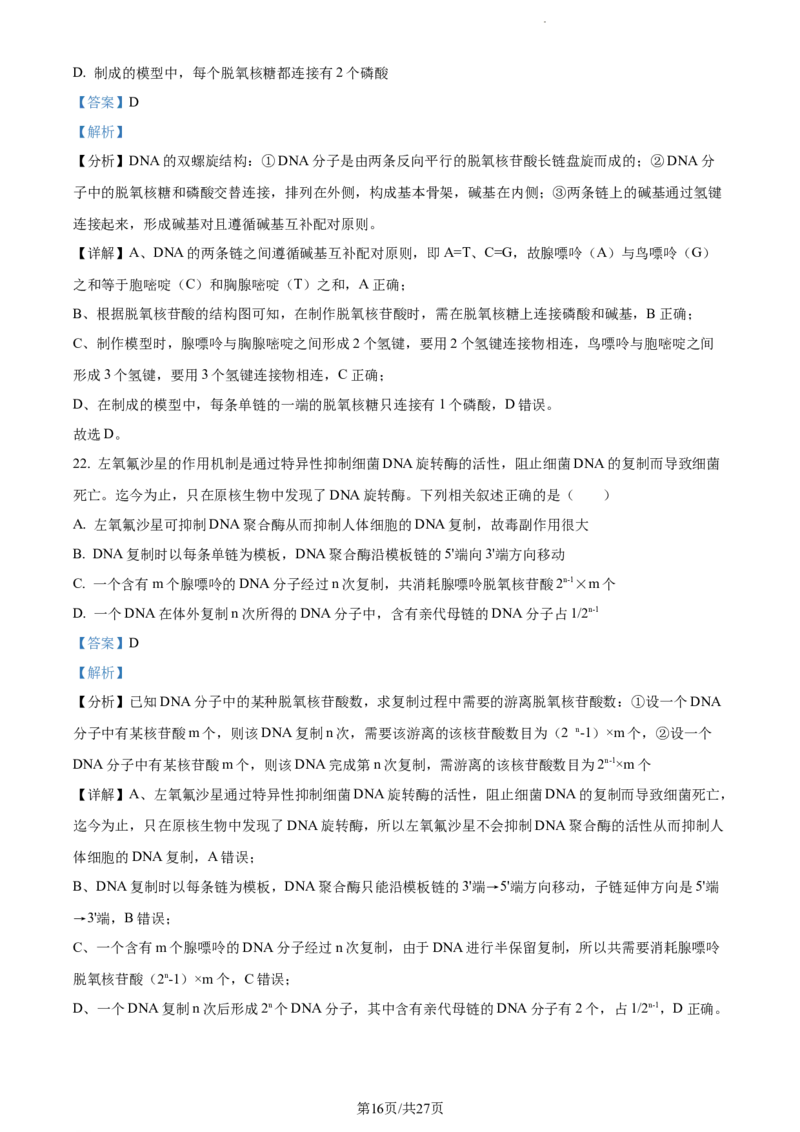 精品解析：河南省项城市一中2023-2024学年高三11月期中生物试题（解析版）(1)_2023年11月_0211月合集_2024届河南省周口市项城市第一高级中学高三上学期11月期中试题