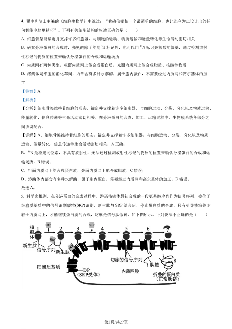 精品解析：河南省项城市一中2023-2024学年高三11月期中生物试题（解析版）(1)_2023年11月_0211月合集_2024届河南省周口市项城市第一高级中学高三上学期11月期中试题