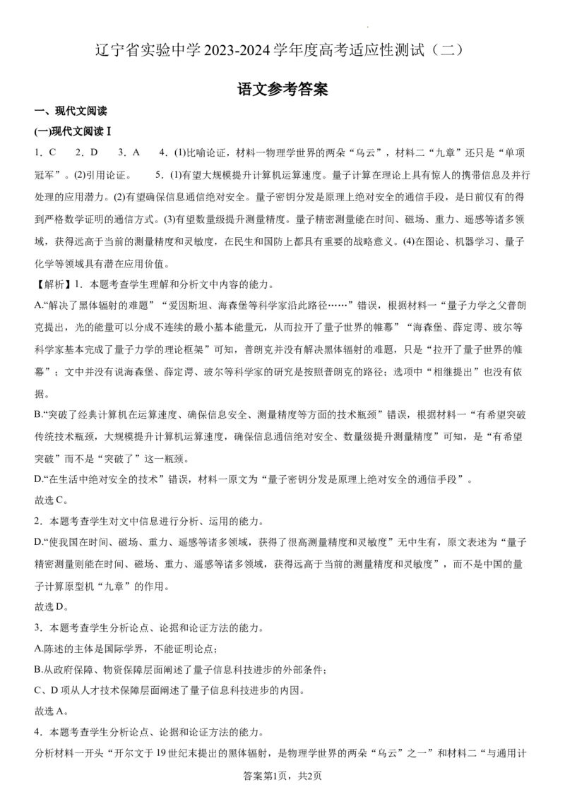 辽宁省实验中学2023-2024学年度高考适应性测试（二）语文参考答案_2024年3月_02按日期_16号_2024届辽宁省实验中学高考适应性测试（二）