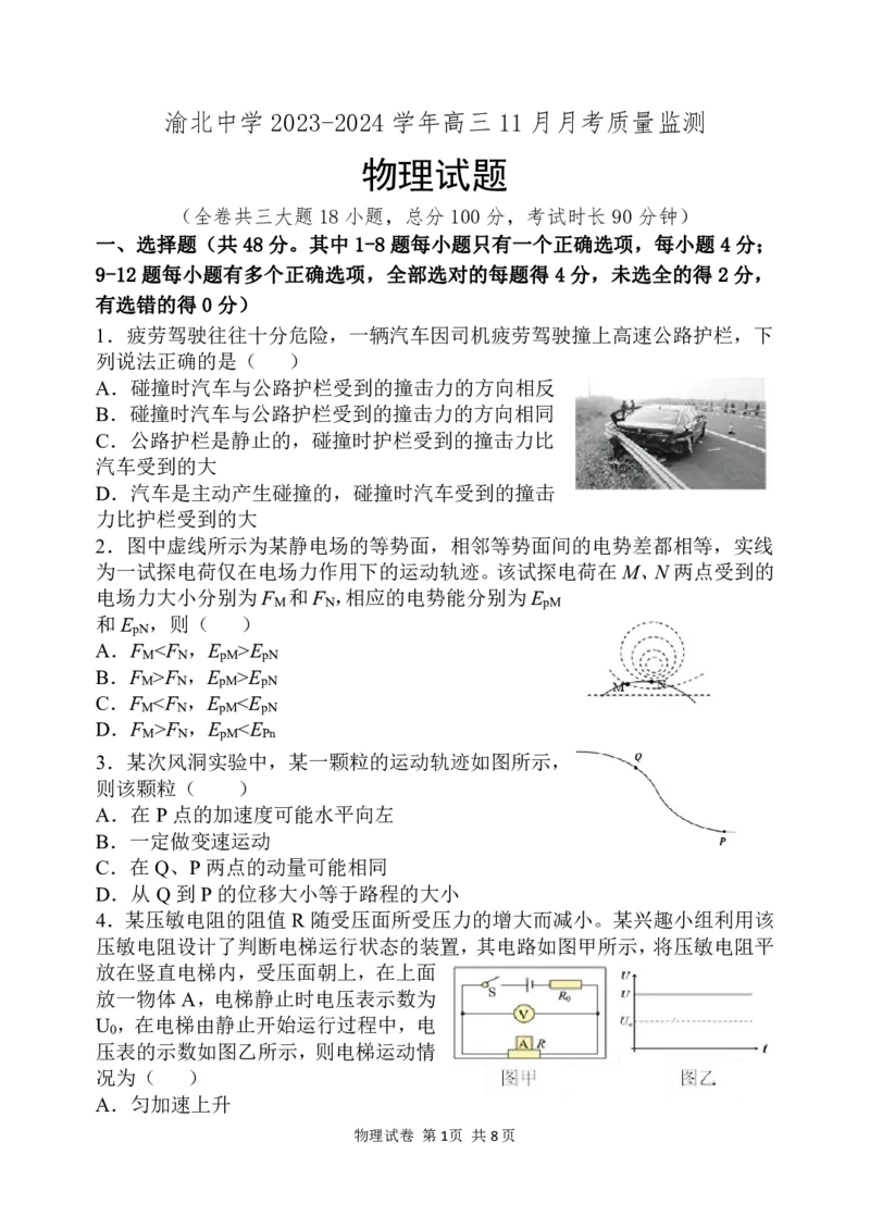 重庆市渝北中学2023-2024学年高三上学期11月月考质量监测物理试题_2023年11月_01每日更新_29号_2024届重庆市渝北中学校高三上学期11月月考_重庆市渝北中学校2024届高三上学期11月月考物理