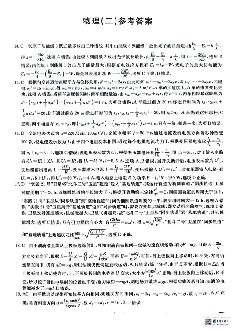 物理答案_2024年5月_01按日期_25号_2024届高三下学期高考猜题信息卷（二）_2024届高三下学期高考猜题信息卷（二）理综试题