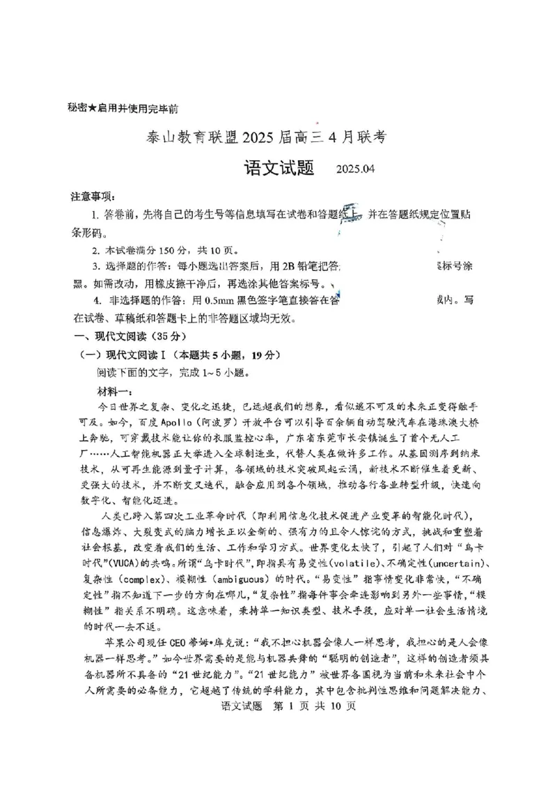山东省泰山教育联盟2025届高三4月联考语文_2024-2026高三（6-6月题库）_2025年04月试卷_0422山东省泰山教育联盟2024-2025学年高三下学期4月联考（二模）（全科）