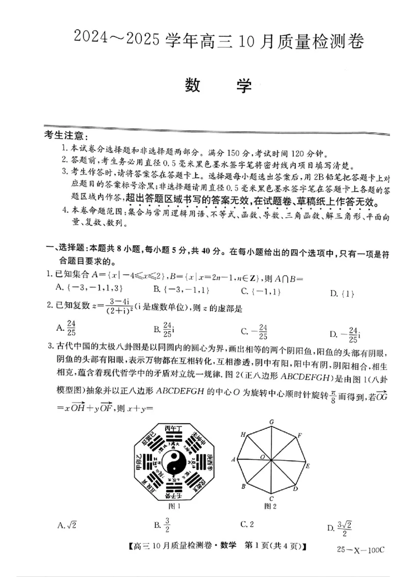 山西省2024-2025学年度高三10月质量检测卷数学(含答案)_2024-2025高三（6-6月题库）_2024年10月试卷_10252025九省联考10月联考山西卓越2024-2025学年度高三10月质量检测(25-X-100C)