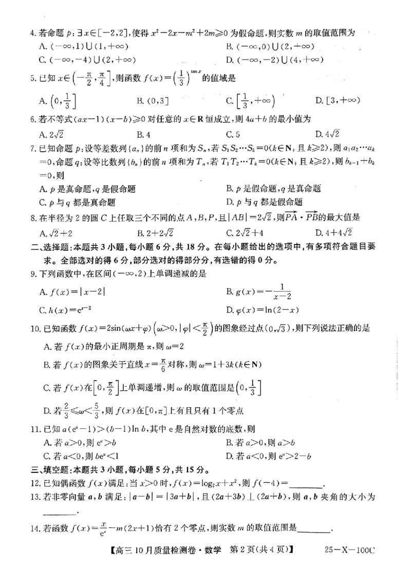 山西省2024-2025学年度高三10月质量检测卷数学(含答案)_2024-2025高三（6-6月题库）_2024年10月试卷_10252025九省联考10月联考山西卓越2024-2025学年度高三10月质量检测(25-X-100C)