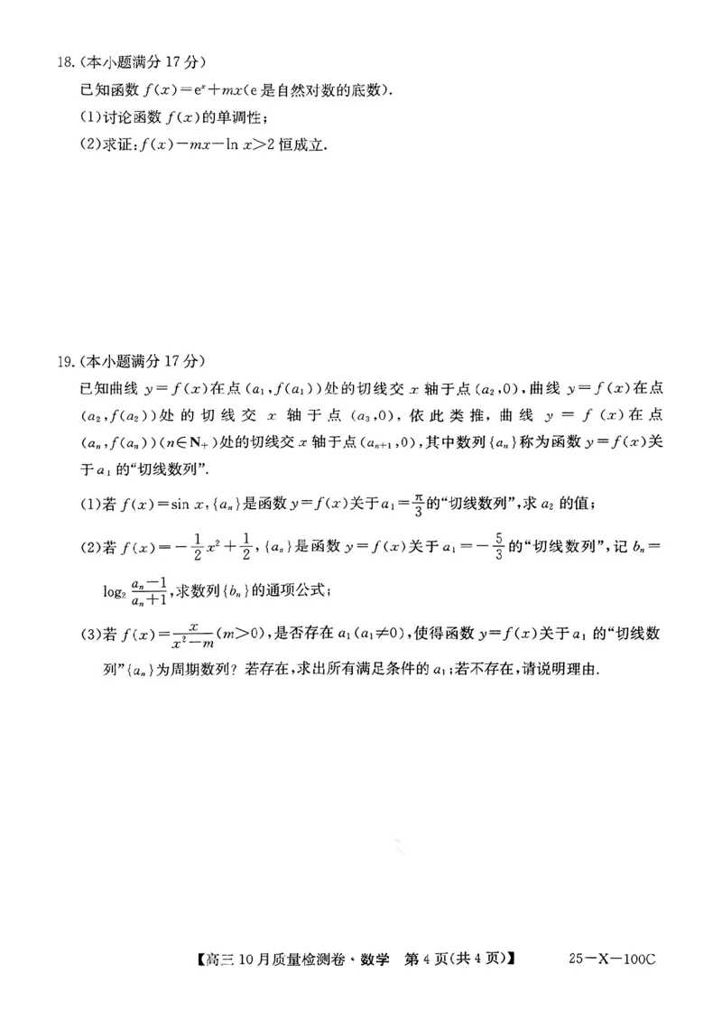山西省2024-2025学年度高三10月质量检测卷数学(含答案)_2024-2025高三（6-6月题库）_2024年10月试卷_10252025九省联考10月联考山西卓越2024-2025学年度高三10月质量检测(25-X-100C)