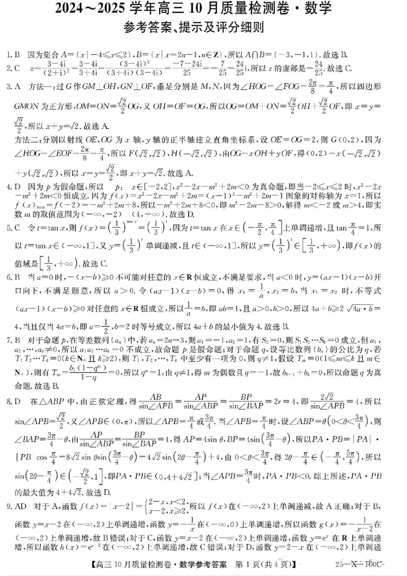山西省2024-2025学年度高三10月质量检测卷数学(含答案)_2024-2025高三（6-6月题库）_2024年10月试卷_10252025九省联考10月联考山西卓越2024-2025学年度高三10月质量检测(25-X-100C)
