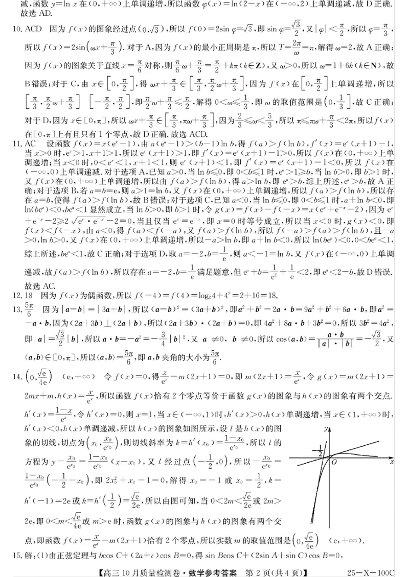 山西省2024-2025学年度高三10月质量检测卷数学(含答案)_2024-2025高三（6-6月题库）_2024年10月试卷_10252025九省联考10月联考山西卓越2024-2025学年度高三10月质量检测(25-X-100C)