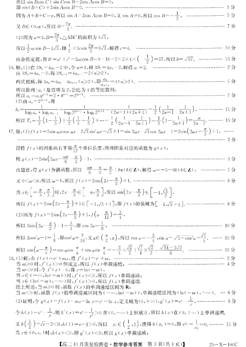山西省2024-2025学年度高三10月质量检测卷数学(含答案)_2024-2025高三（6-6月题库）_2024年10月试卷_10252025九省联考10月联考山西卓越2024-2025学年度高三10月质量检测(25-X-100C)