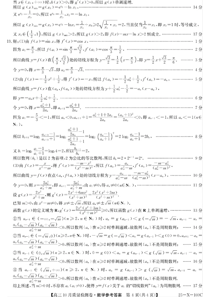 山西省2024-2025学年度高三10月质量检测卷数学(含答案)_2024-2025高三（6-6月题库）_2024年10月试卷_10252025九省联考10月联考山西卓越2024-2025学年度高三10月质量检测(25-X-100C)