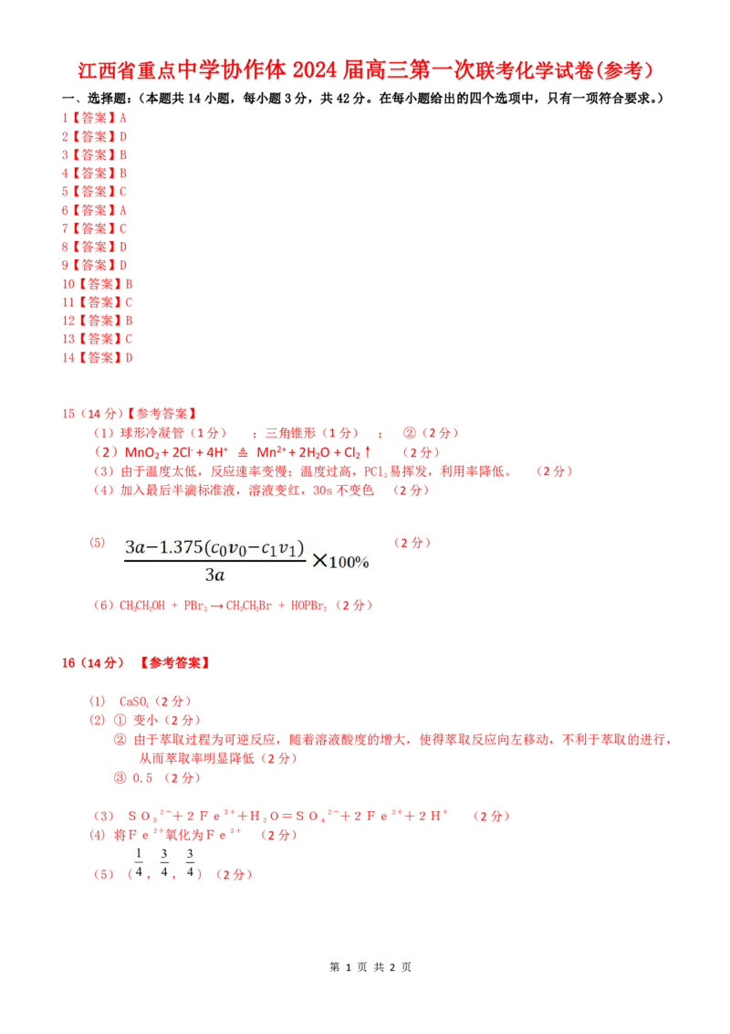 答案@定稿20240123江西省重点中学协作体2024届高三第一次联考化学试卷(1)_2024年2月_01每日更新_24号_2024届江西省重点中学协作体高三下学期第一次联考