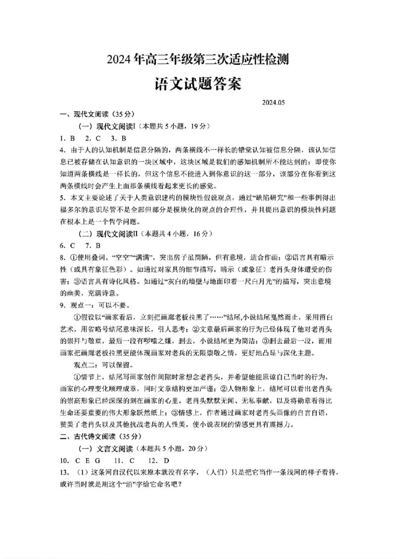 语文试题卷+答案_2024年5月_01按日期_30号_2024届山东省青岛市高三第三次适应性检测考试_山东省青岛市2024届高三年级第三次适应性检测考试(青岛三模)语文