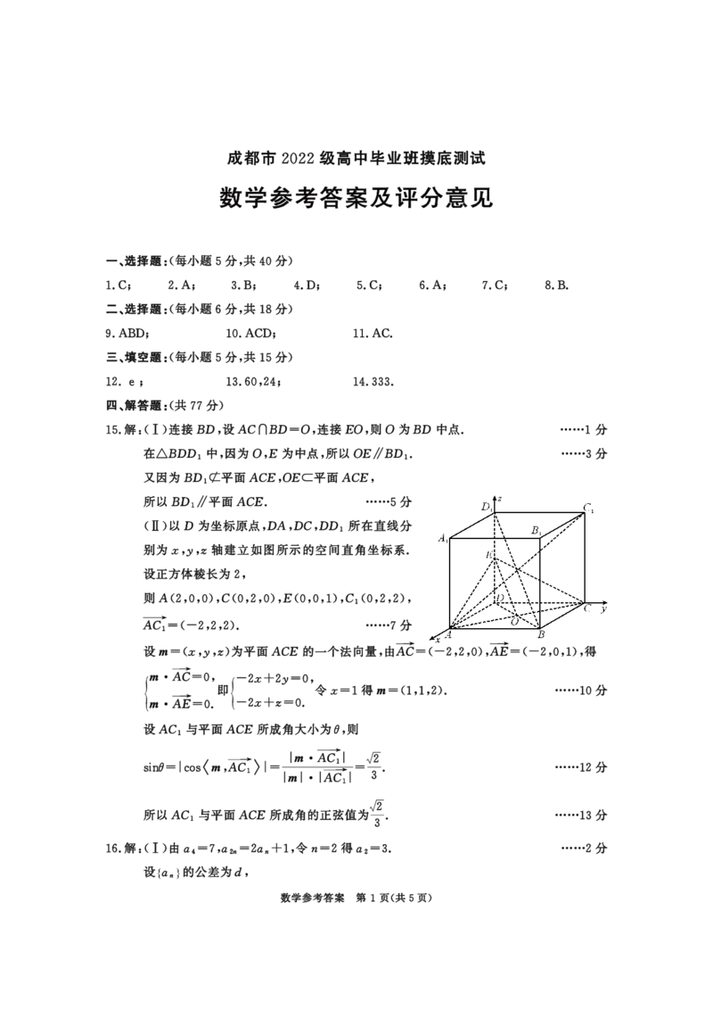 成都市2022级高中毕业班摸底测试数学参考答案及评分意见_2024-2025高三（6-6月题库）_2024年07月试卷_2407082025届四川成都高三零诊（成都市2022级高中毕业班摸底测试）
