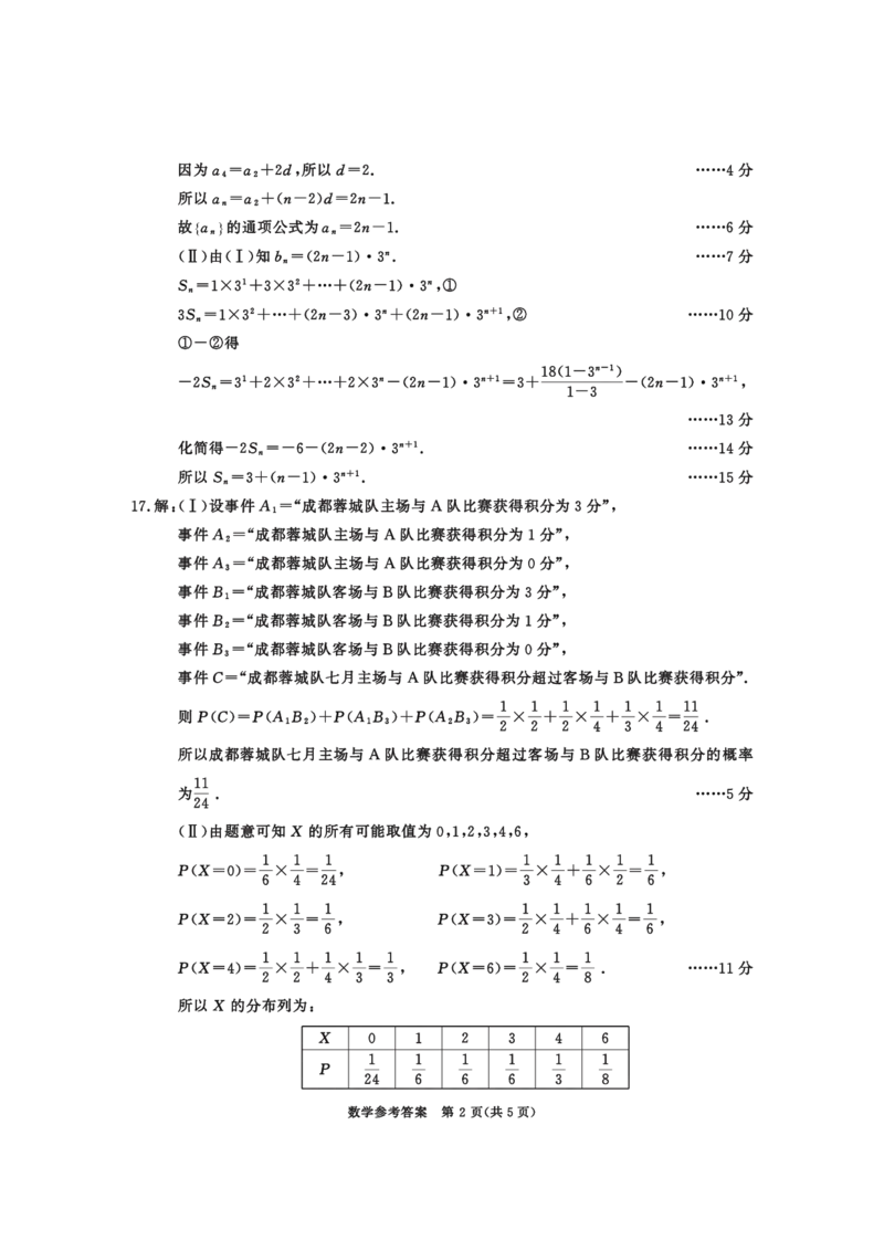 成都市2022级高中毕业班摸底测试数学参考答案及评分意见_2024-2025高三（6-6月题库）_2024年07月试卷_2407082025届四川成都高三零诊（成都市2022级高中毕业班摸底测试）
