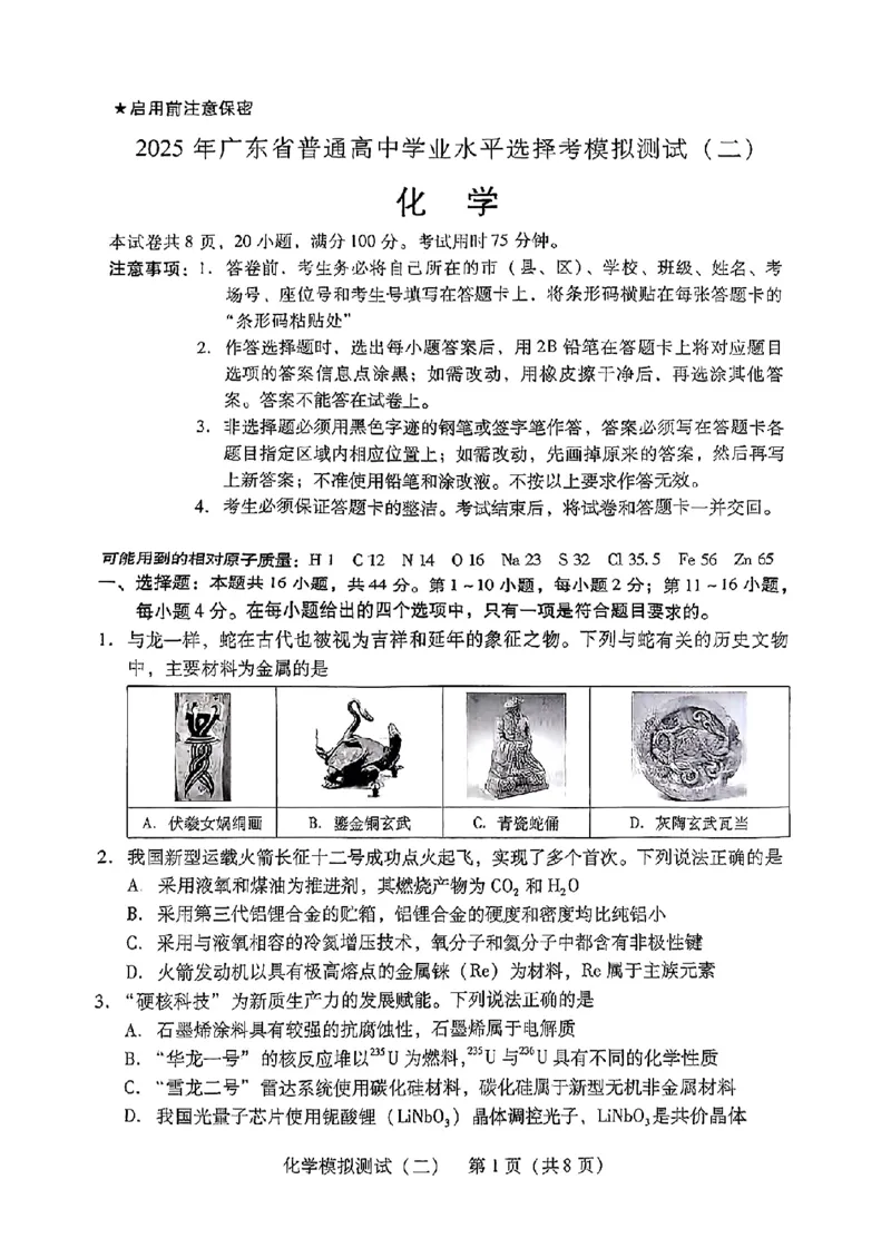 广东省2025年普通高等学校招生全国统一考试模拟测试化学_2024-2025高三（6-6月题库）_2025年04月试卷_0425广东省2025年普通高等学校招生全国统一考试模拟测试（广东二模）（全科）