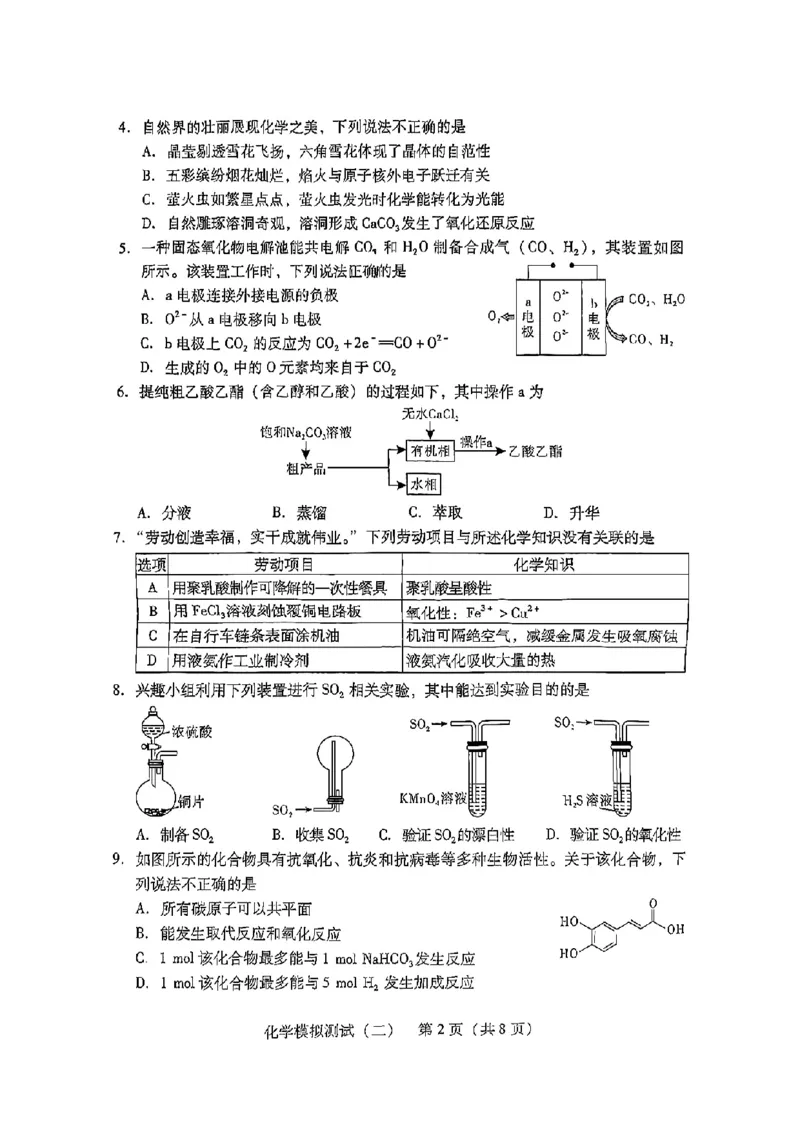 广东省2025年普通高等学校招生全国统一考试模拟测试化学_2024-2025高三（6-6月题库）_2025年04月试卷_0425广东省2025年普通高等学校招生全国统一考试模拟测试（广东二模）（全科）