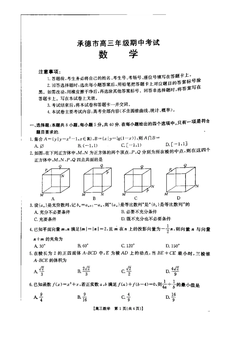 河北省承德市2024-2025学年高三上学期期中考试数学试卷_2024-2025高三（6-6月题库）_2024年11月试卷_1128河北省承德市2024-2025学年高三上学期期中考试（金太阳25-122C）