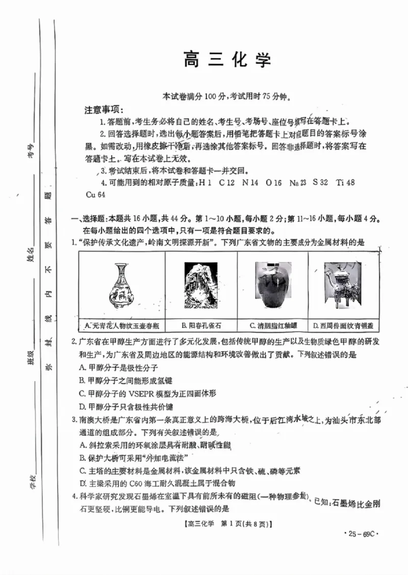 广东2025届高三10月金太阳联考化学试题及答案_2024-2025高三（6-6月题库）_2024年10月试卷_1030广东省金太阳2025届高三10月大联考（25-69C）