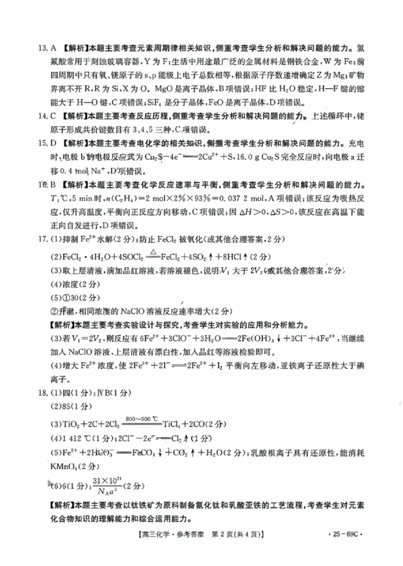 广东2025届高三10月金太阳联考化学试题及答案_2024-2025高三（6-6月题库）_2024年10月试卷_1030广东省金太阳2025届高三10月大联考（25-69C）