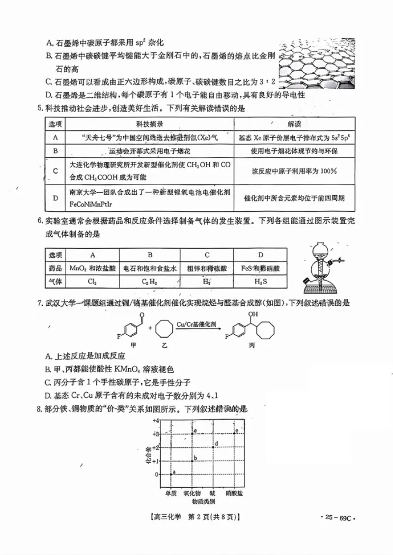 广东2025届高三10月金太阳联考化学试题及答案_2024-2025高三（6-6月题库）_2024年10月试卷_1030广东省金太阳2025届高三10月大联考（25-69C）