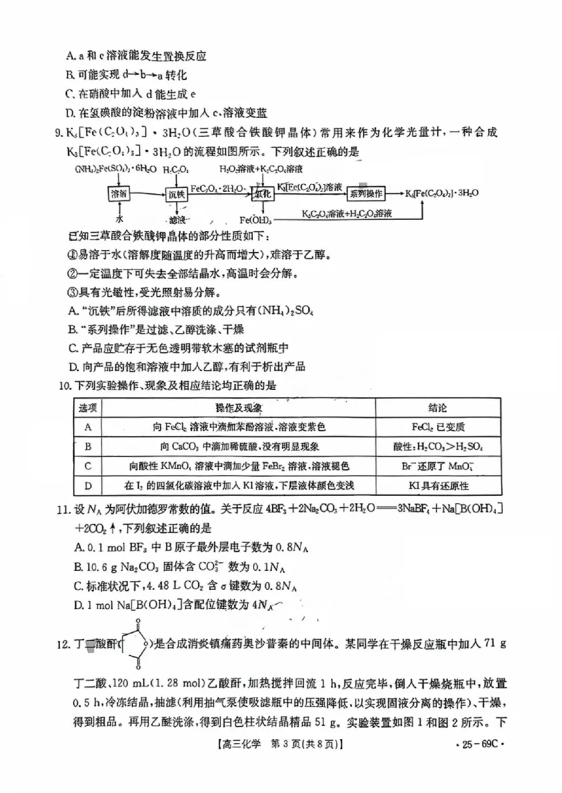广东2025届高三10月金太阳联考化学试题及答案_2024-2025高三（6-6月题库）_2024年10月试卷_1030广东省金太阳2025届高三10月大联考（25-69C）