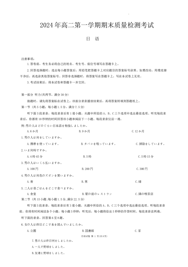 湖南省炎德英才名校联合体2024-2025学年高二上学期期末联考日语试卷_2024-2025高二（7-7月题库）_2025年01月试卷_0119湖南省炎德英才名校联合体2024-2025学年高二上学期期末联考试题