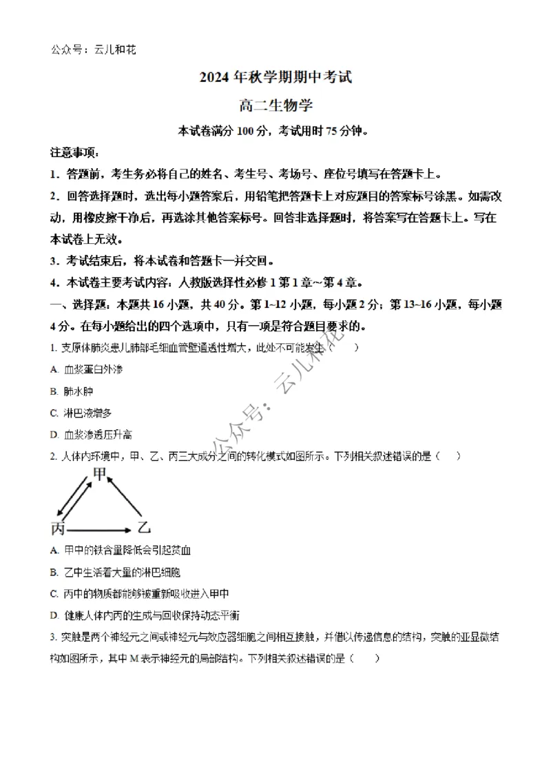 广西合浦县2024-2025学年高二上学期期中检测生物试题Word版无答案_2024-2025高二（7-7月题库）_2024年12月试卷_1227广西北海市合浦县2024-2025学年高二上学期期中检测