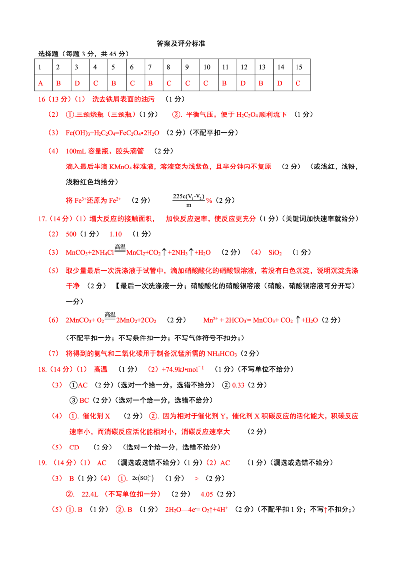 化学答案和评分标准_2024-2025高三（6-6月题库）_2024年11月试卷_1113黑龙江省龙东联盟2024-2025学年高三上学期11月月考（全科）_黑龙江省龙东联盟2024-2025学年高三上学期11月月考化学