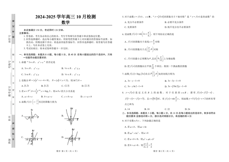 数学试卷_2024-2025高三（6-6月题库）_2024年10月试卷_1027山东省中昇大联考2024-2025学年高三上学期10月联考_山东省中昇大联考2024-2025学年高三上学期10月联考数学试题