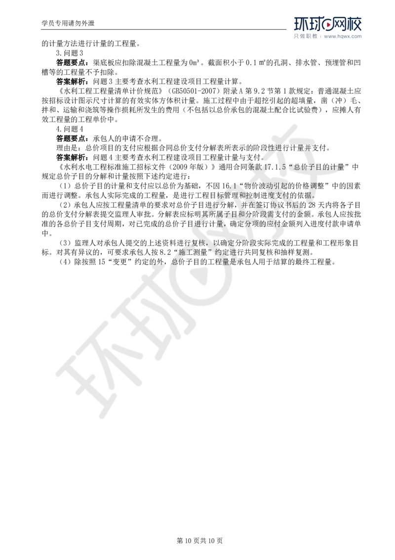 WM_18.第六章水利工程建设项目投资控制(二)_监理工程师_2025监理工程师_2025年监理工程师-各大机构_2025年监理-水利案例_01.精讲班-吕.桂军_讲义