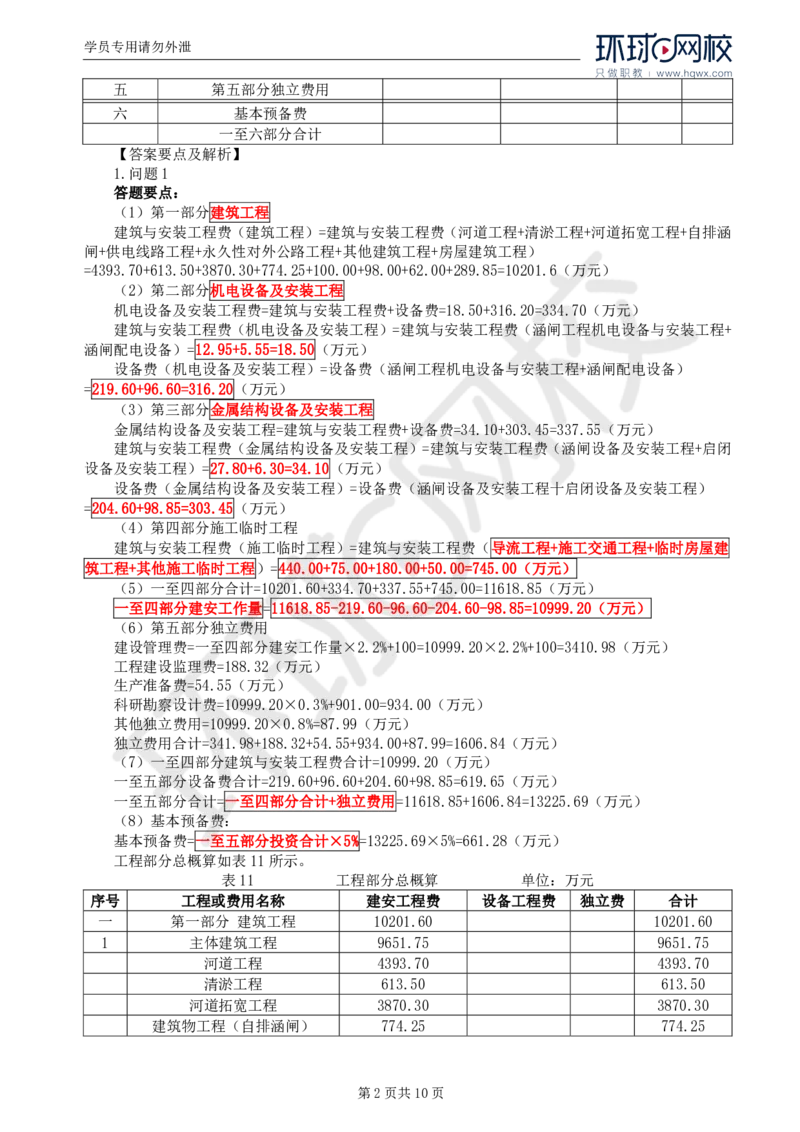 WM_18.第六章水利工程建设项目投资控制(二)_监理工程师_2025监理工程师_2025年监理工程师-各大机构_2025年监理-水利案例_01.精讲班-吕.桂军_讲义