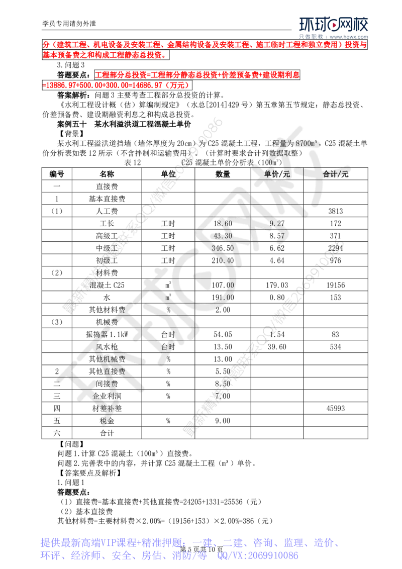 WM_18.第六章水利工程建设项目投资控制(二)_监理工程师_2025监理工程师_2025年监理工程师-各大机构_2025年监理-水利案例_01.精讲班-吕.桂军_讲义