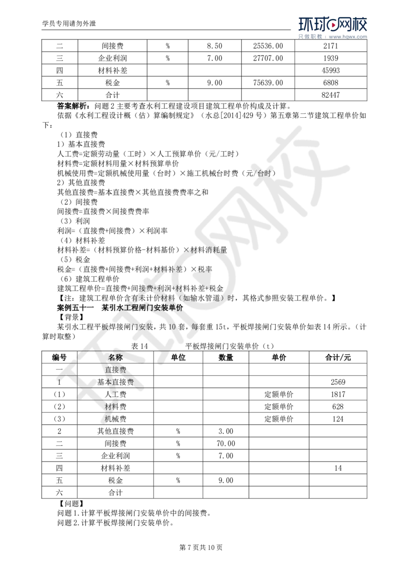 WM_18.第六章水利工程建设项目投资控制(二)_监理工程师_2025监理工程师_2025年监理工程师-各大机构_2025年监理-水利案例_01.精讲班-吕.桂军_讲义