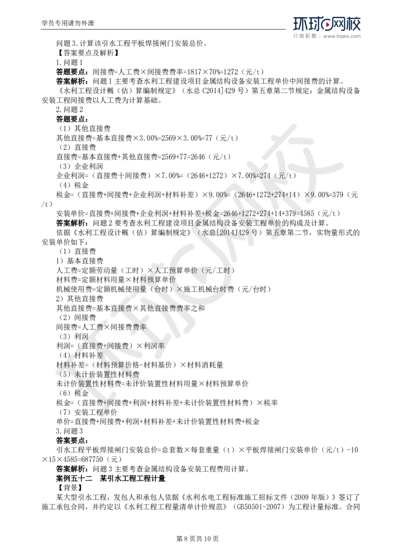 WM_18.第六章水利工程建设项目投资控制(二)_监理工程师_2025监理工程师_2025年监理工程师-各大机构_2025年监理-水利案例_01.精讲班-吕.桂军_讲义