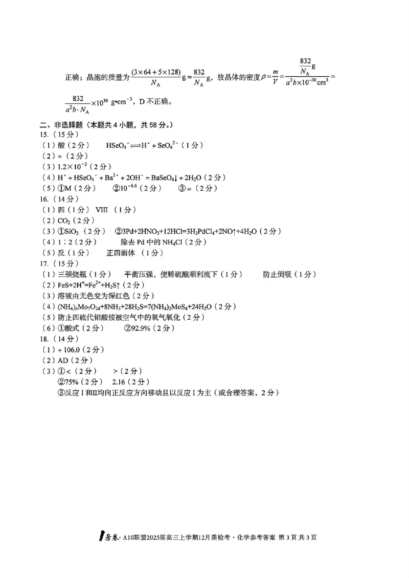 安徽省1号卷A10联盟2025届高三上学期12月质检考化学答案_2024-2025高三（6-6月题库）_2024年12月试卷_1221安徽1号卷A10联盟2025届高三上学期12月质检考