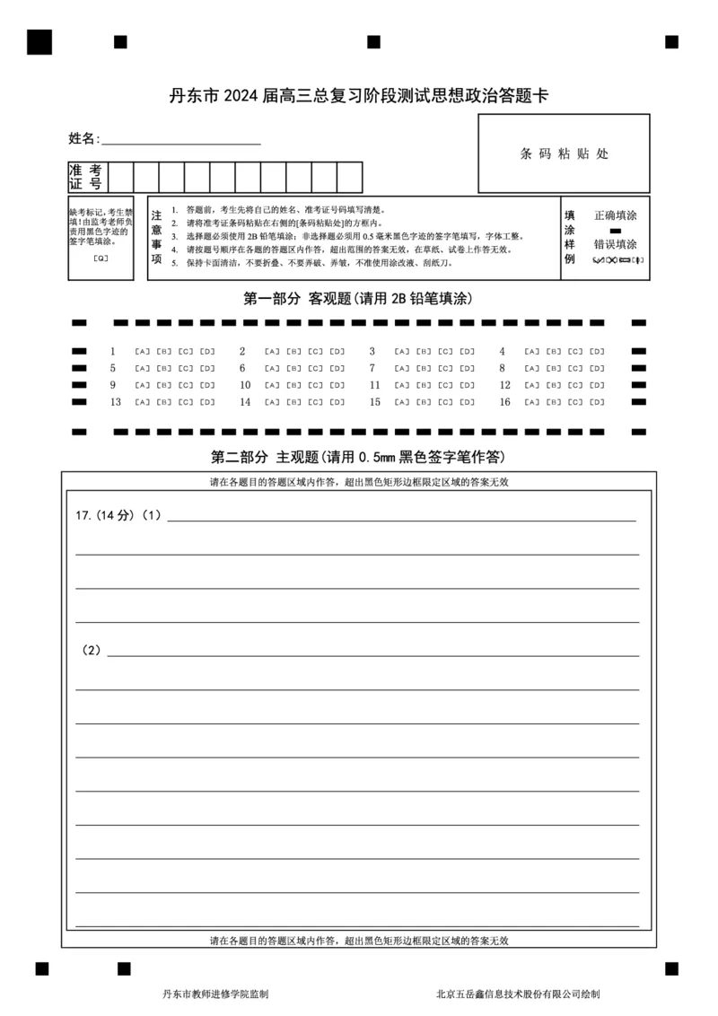 高三政治答题卡(1)_2023年11月_0211月合集_2024届辽宁省丹东市高三上学期11月阶段测试_辽宁省丹东市2024届高三上学期11月阶段测试政治