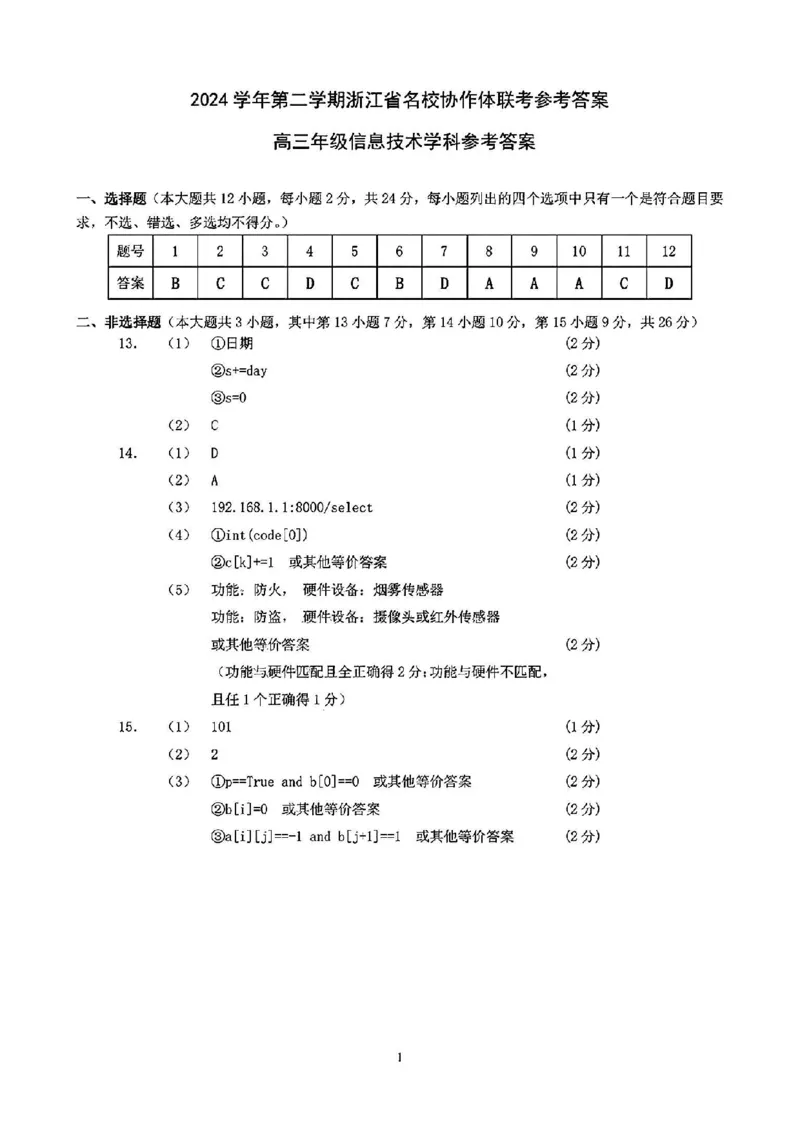技术答案_2024-2025高三（6-6月题库）_2025年02月试卷_02152025年2月浙江G12名校协作体高三返校考（全科）_浙江省名校协作体2024-2025学年高三下学期联考技术
