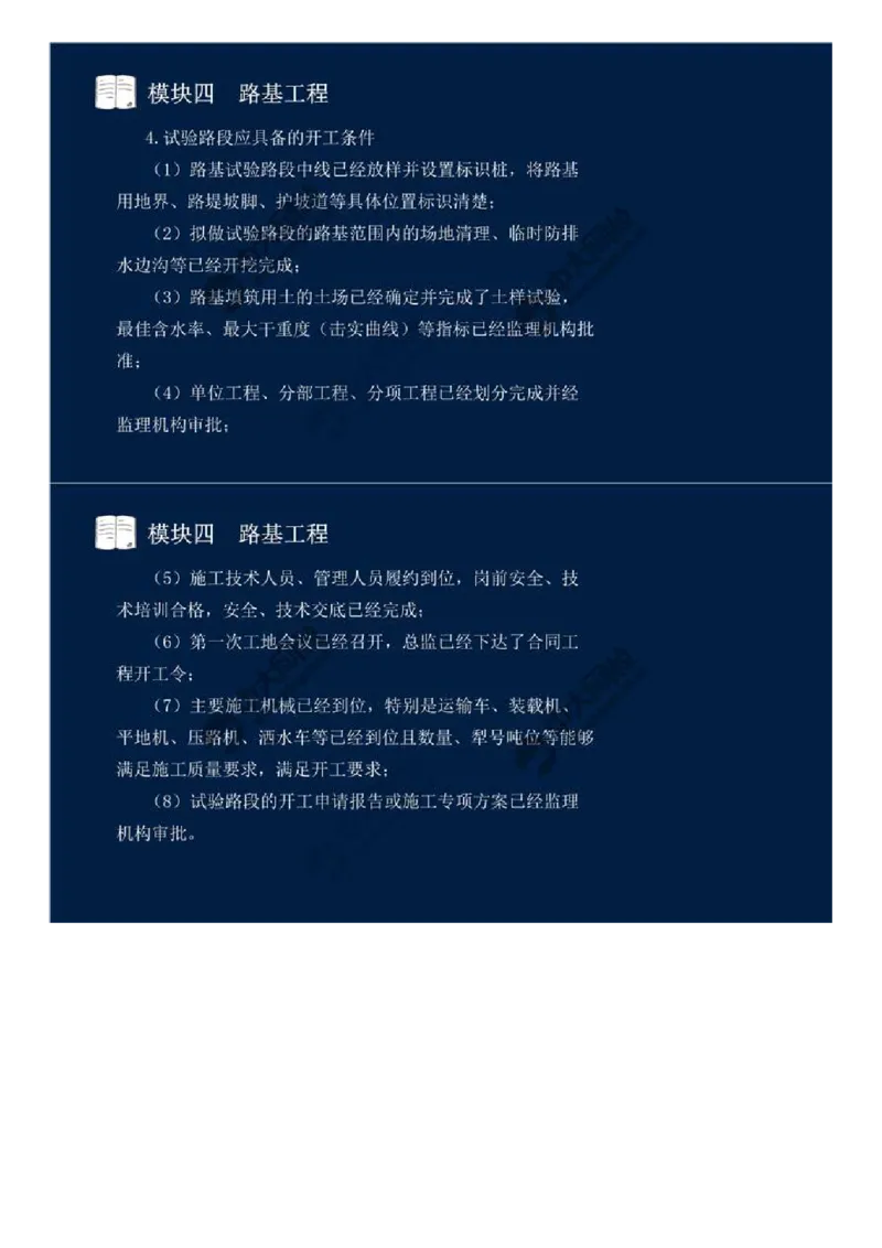 WM_22.模块四-路基工程（二）.mp4_监理工程师_2025监理工程师_2025年监理工程师-各大机构_2025年监理-交通案例_01.精讲班-田.邵楠_讲义