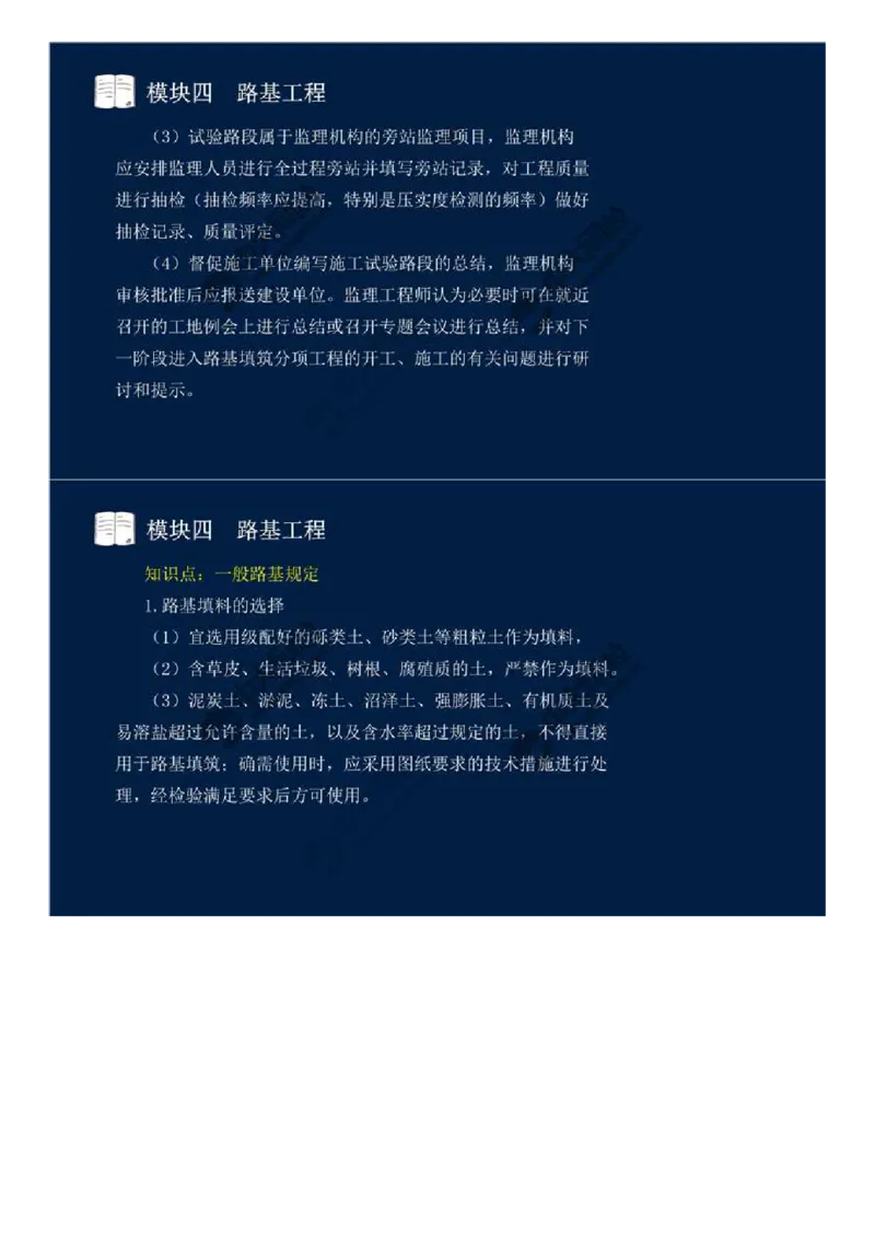 WM_22.模块四-路基工程（二）.mp4_监理工程师_2025监理工程师_2025年监理工程师-各大机构_2025年监理-交通案例_01.精讲班-田.邵楠_讲义