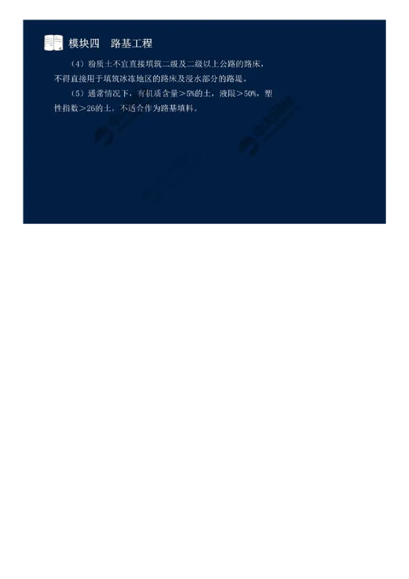 WM_22.模块四-路基工程（二）.mp4_监理工程师_2025监理工程师_2025年监理工程师-各大机构_2025年监理-交通案例_01.精讲班-田.邵楠_讲义
