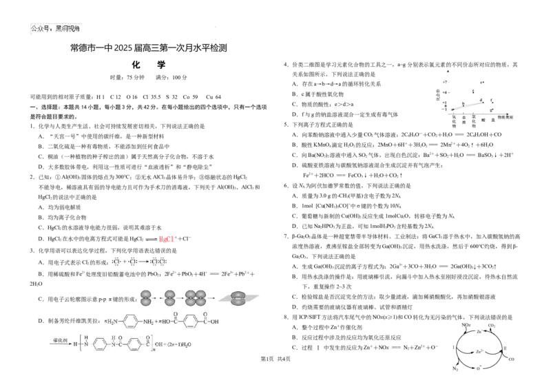 常德市一中2025届高三第一次月水平检测化学_2024-2025高三（6-6月题库）_2024年10月试卷_1003湖南省常德市第一中学2024-2025学年高三上学期第一次月考