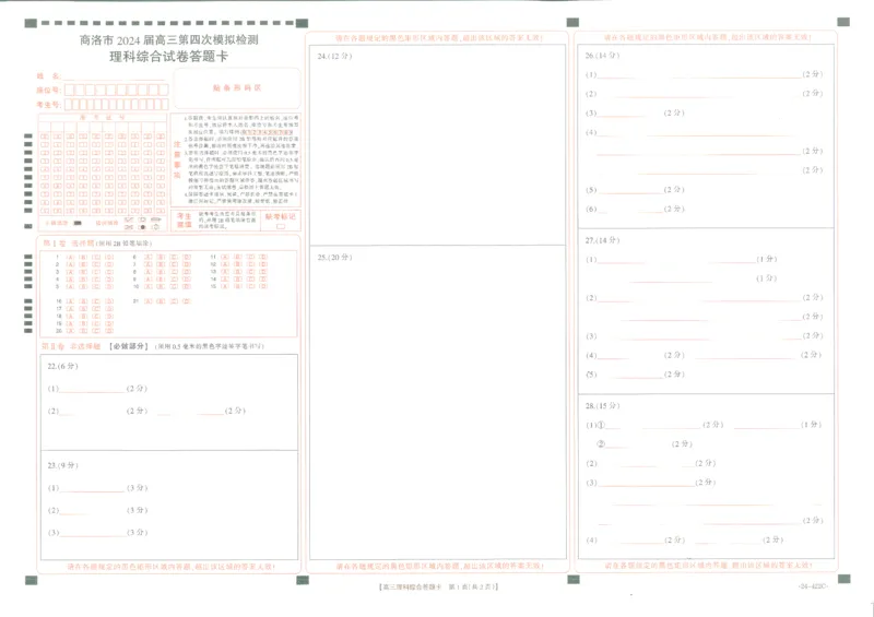 理综答题卡_2024年3月_013月合集_2024届陕西省商洛市高三第四次模拟检测_陕西省商洛市2024届高三第四次模拟检测理综