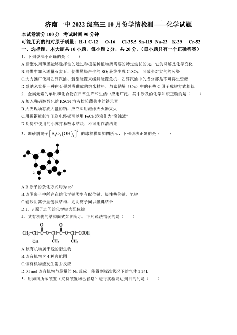 山东省济南市第一中学2024-2025学年高三上学期10月月考化学试题+答案_2024-2025高三（6-6月题库）_2024年11月试卷_1101山东省济南市第一中学2024-2025学年高三上学期10月月考