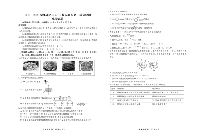 广东省茂名市52校际联盟2024-2025学年高二下学期3月质量检测试题化学PDF版含解析_2024-2025高二（7-7月题库）_2025年04月试卷(1)