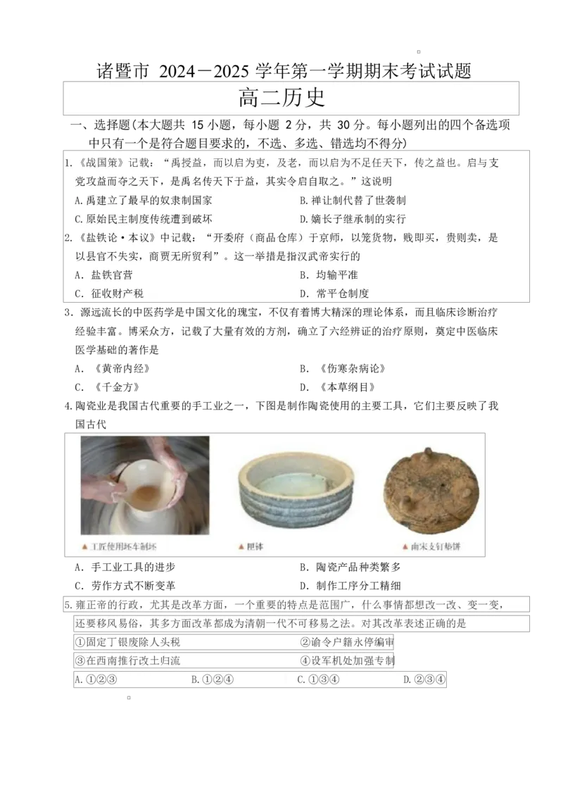 浙江省绍兴市诸暨市2024-2025学年高二上学期期末检测历史试题_2024-2025高二（7-7月题库）_2025年03月试卷_0312浙江省绍兴市诸暨市2024-2025学年高二上学期期末考试