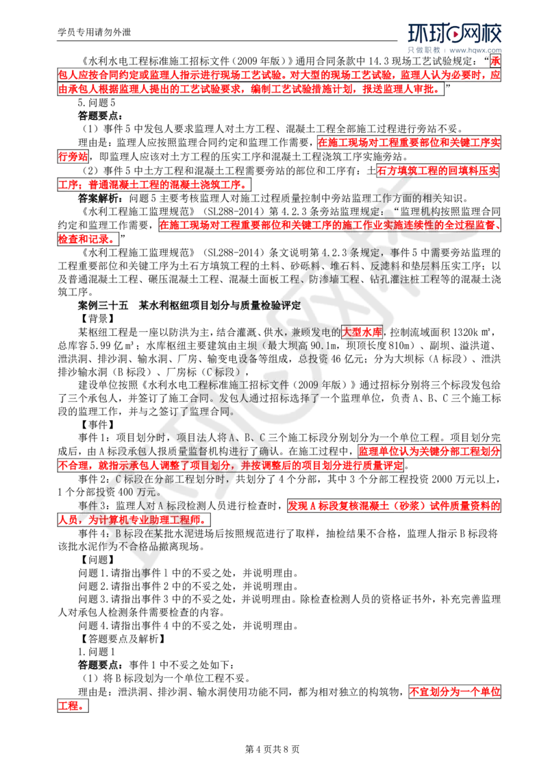 WM_11.第四章水利工程建设项目质量控制(三)_监理工程师_2025监理工程师_2025年监理工程师-各大机构_2025年监理-水利案例_01.精讲班-吕.桂军_讲义