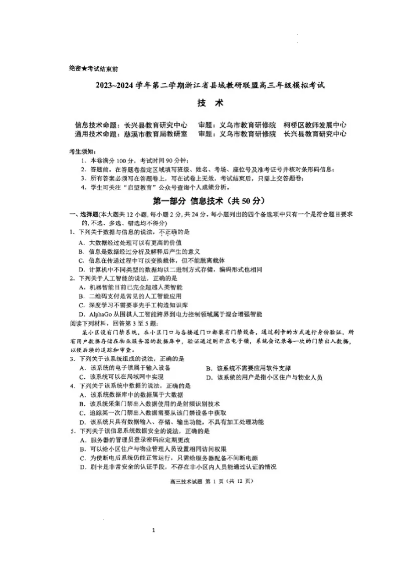 试题_2024年5月_01按日期_11号_2024届浙江省县域教研联盟高三下学期二模_2024届浙江省县域教研联盟高三三模技术试题